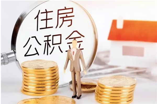 进贤离职了如何提公积金（离职了,住房公积金怎么提取）