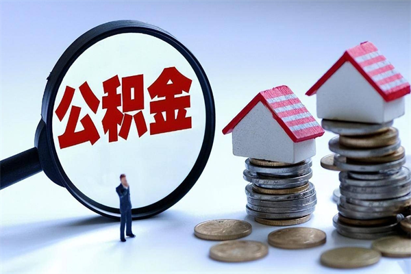 进贤辞职了可以提公积金吗（辞职后能否提取住房公积金）