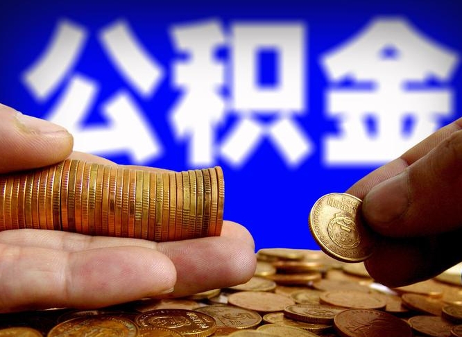 进贤代取公积金（代取公积金流程）